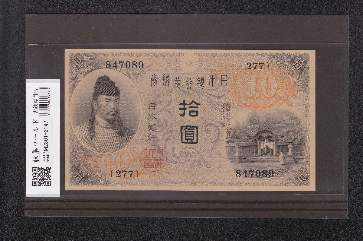 日本甲号兌換券 1899年 「裏猪」10円 和気清麻呂像 宝品 | 収集ワールド
