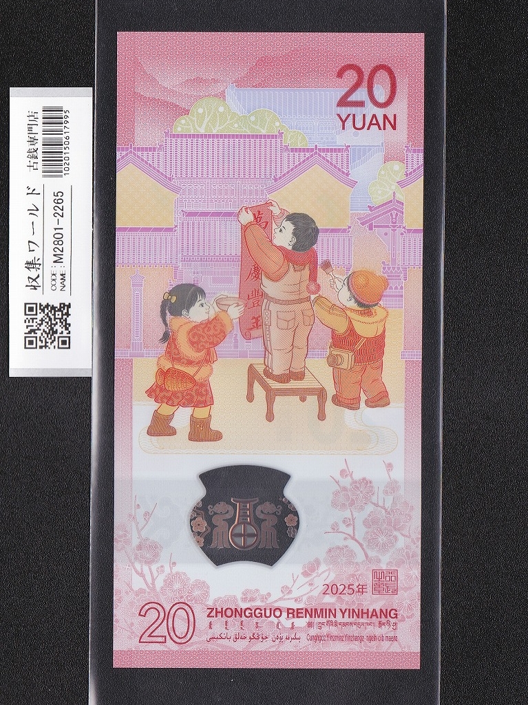 中国記念紙幣 紫外線特殊インク埋込型防犯LINE付 記念紙幣 20枚連番