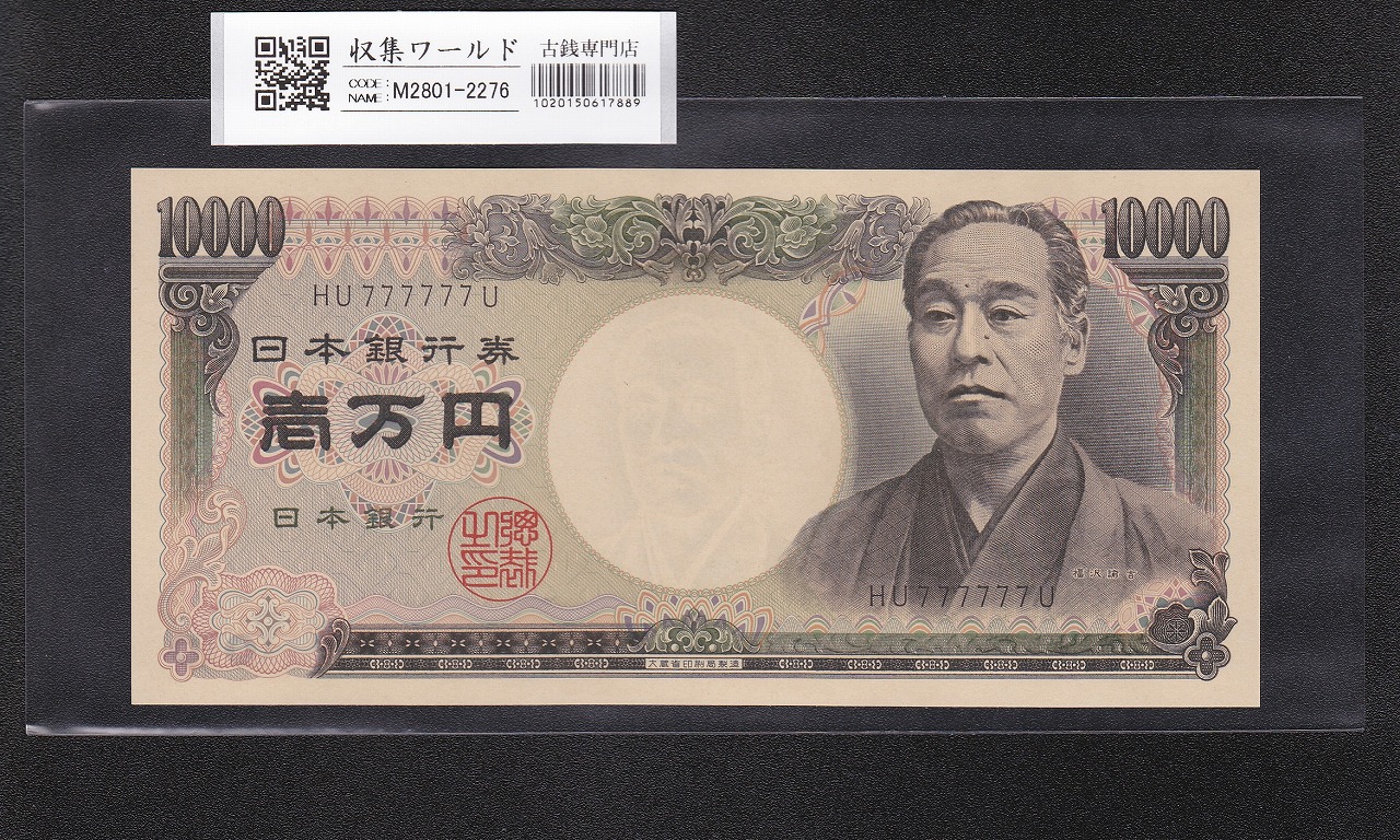 議事堂10円紙幣 日本銀行券A号 1946年(S21) No.177134 未使用 | 収集
