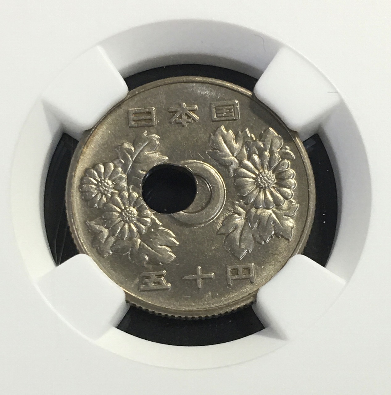 50円穴ズレ白銅貨エラーコイン 昭和47年 NGC-MS63 未使用 | 収集ワールド