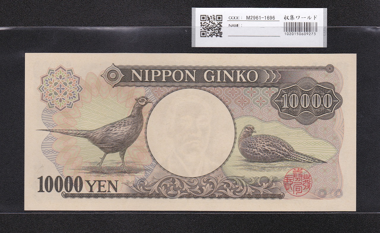 旧紙幣 ゾロ目 33組 鑑定済み 大黒1円札 旧兌換銀行券