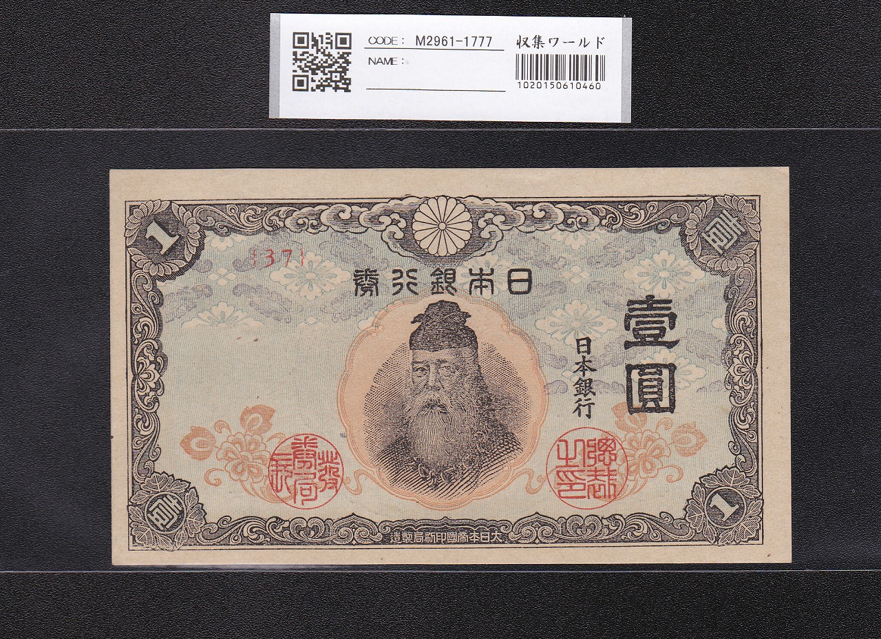 大黒1円 旧兌換銀行券 1885年(明治18年) グレード第2位 PMG64 | 収集