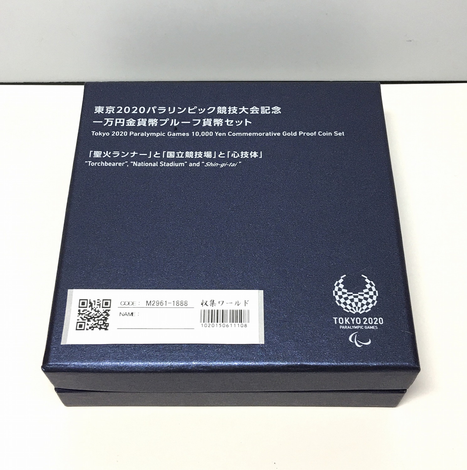 東京2020パラリンピック競技大会記念1万円プルーフ金貨セット 心技体