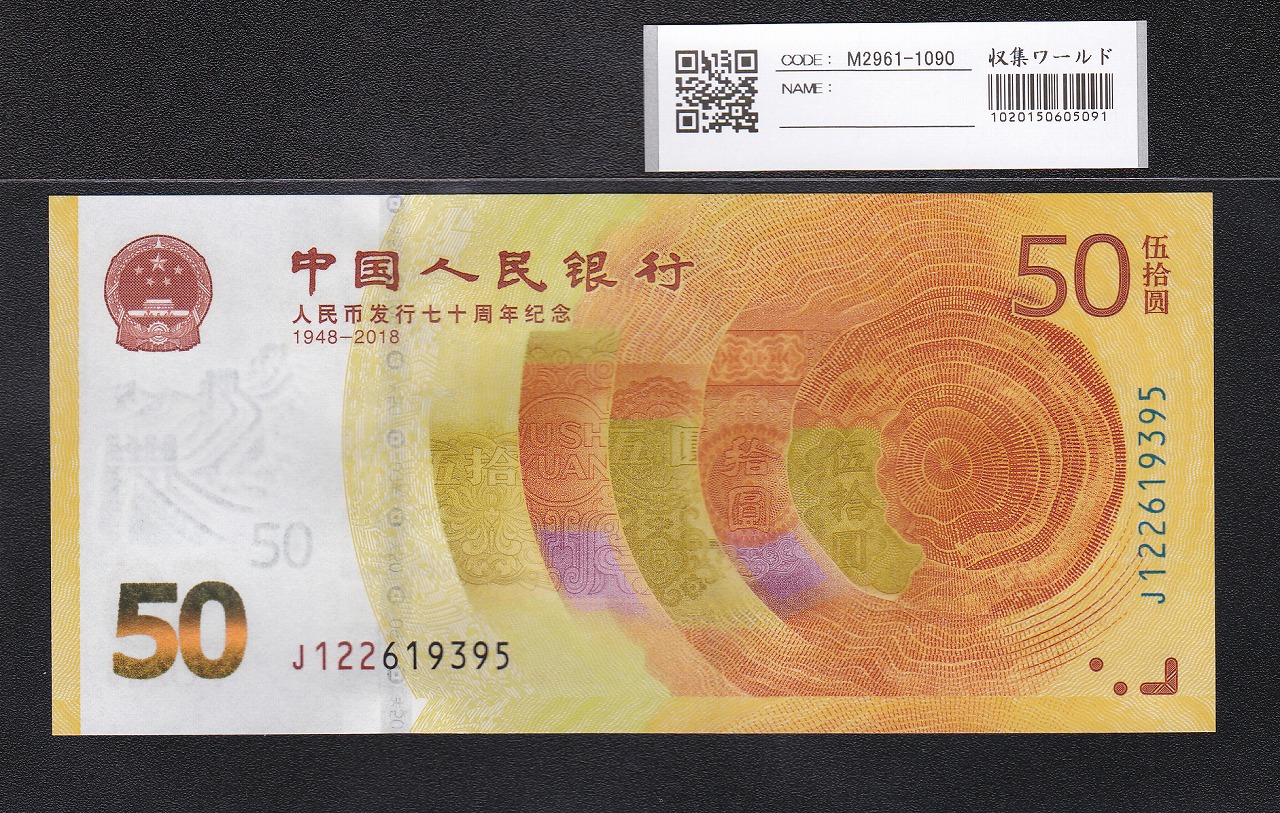 中国人民銀行 1元札/1999年銘/第5版紙幣 ロット番号 ZZ99920082 完未品