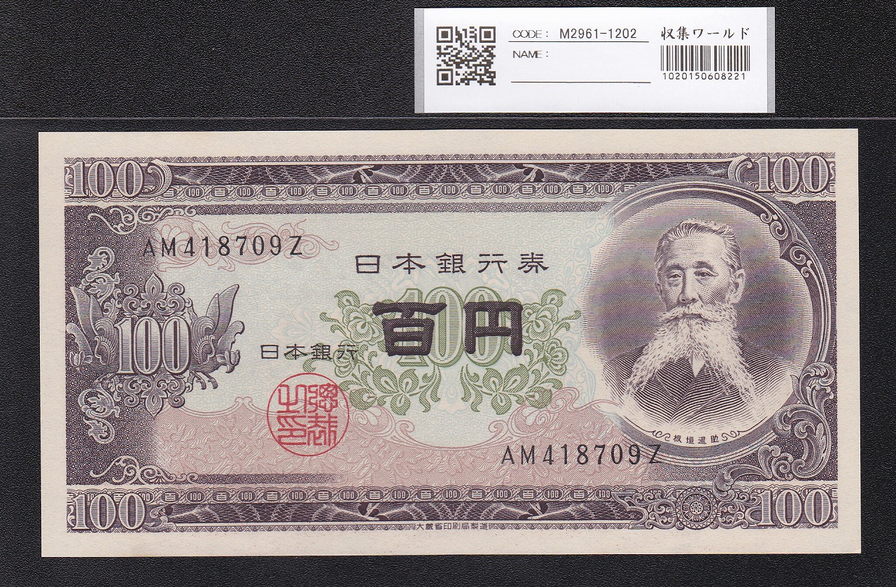 板垣退助 100円札 1953年大蔵省 キリ番 WP400000F 完未品 | 収集ワールド