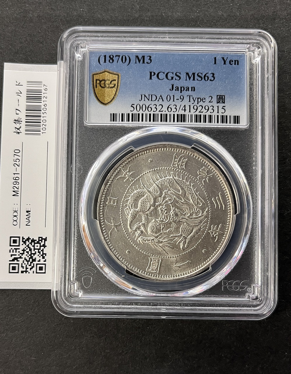 旧1円 銀貨 明治3年(1870) 正貝円 有輪 Type-2 未使用 PCGS-MS63