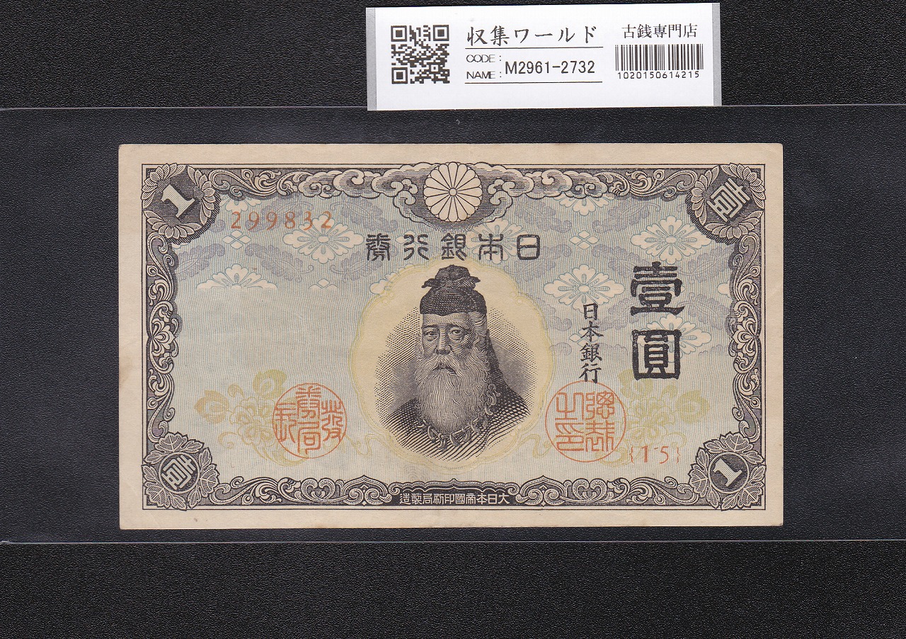 その⑯ 大黒1円 九九九五壹壹 1円札 古紙幣 古銭 昔のお金 昔のお札