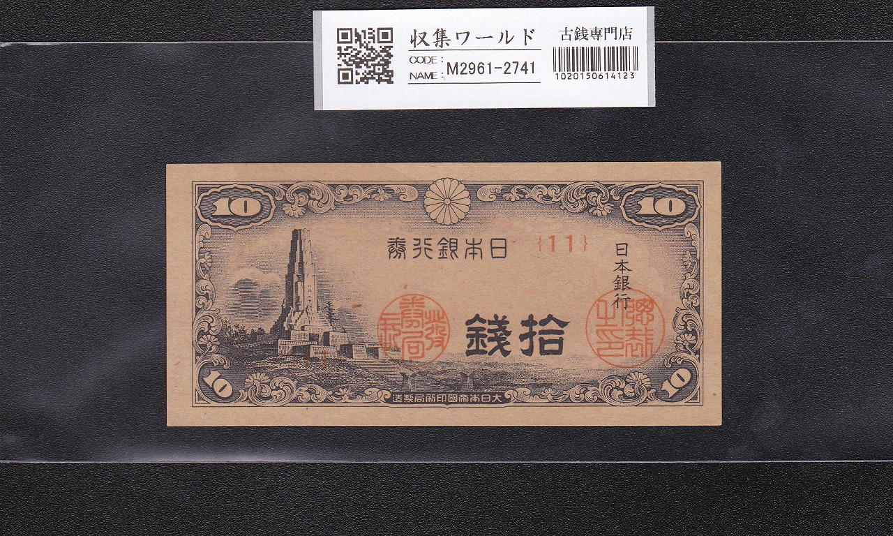銭単位切手 関東局始政30年 郵便創始50年 単片10銭 2種 13500円 銭単位