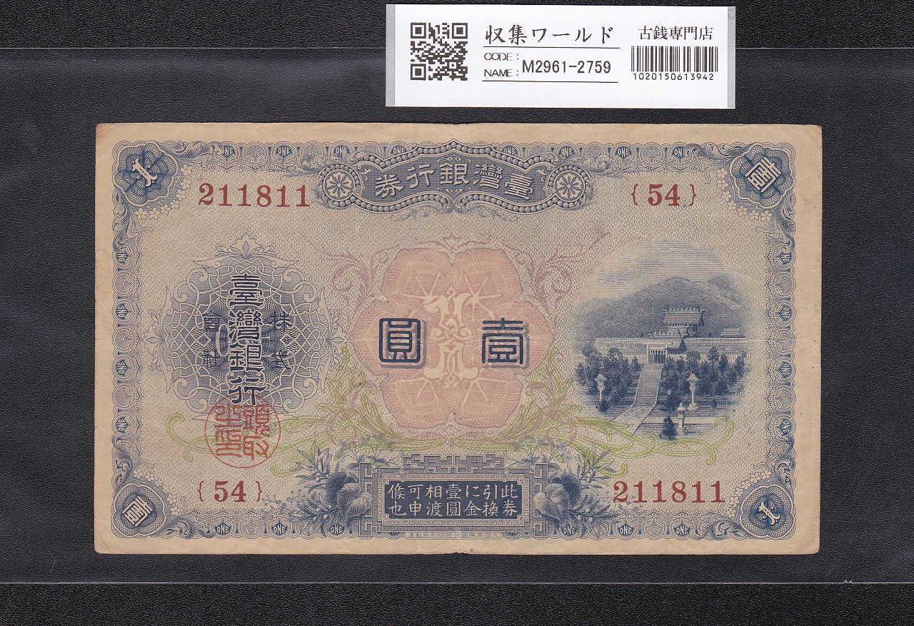 日本第一銀行 1909年 10円 見本 PMG社58 | 収集ワールド