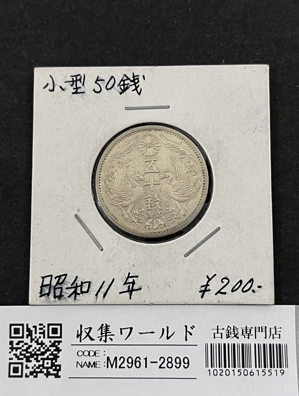 日本硬貨 小型50銭銀貨 昭和12年 NGC MS63 | 収集ワールド