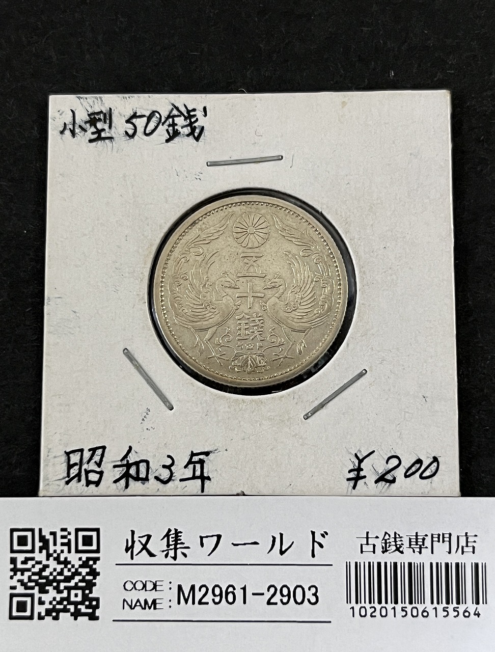 鳳凰 50銭銀貨 昭和3年銘(1928年) 近代銀貨 小型 50銭 美品 | 収集ワールド