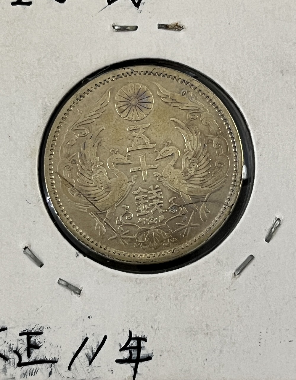 鳳凰 50銭銀貨 大正11年銘(1922年) 近代銀貨 小型 50銭 美品 | 収集