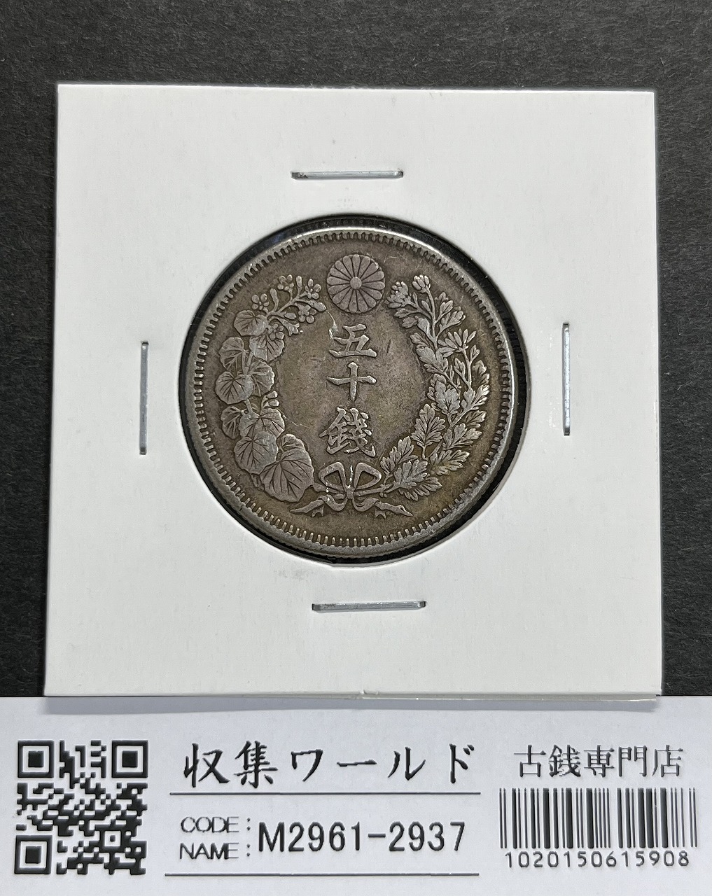 明治38年 一圓銀貨 1円銀貨 極美品 古銭 明治38年 古銭 銀貨 PCGS AU55