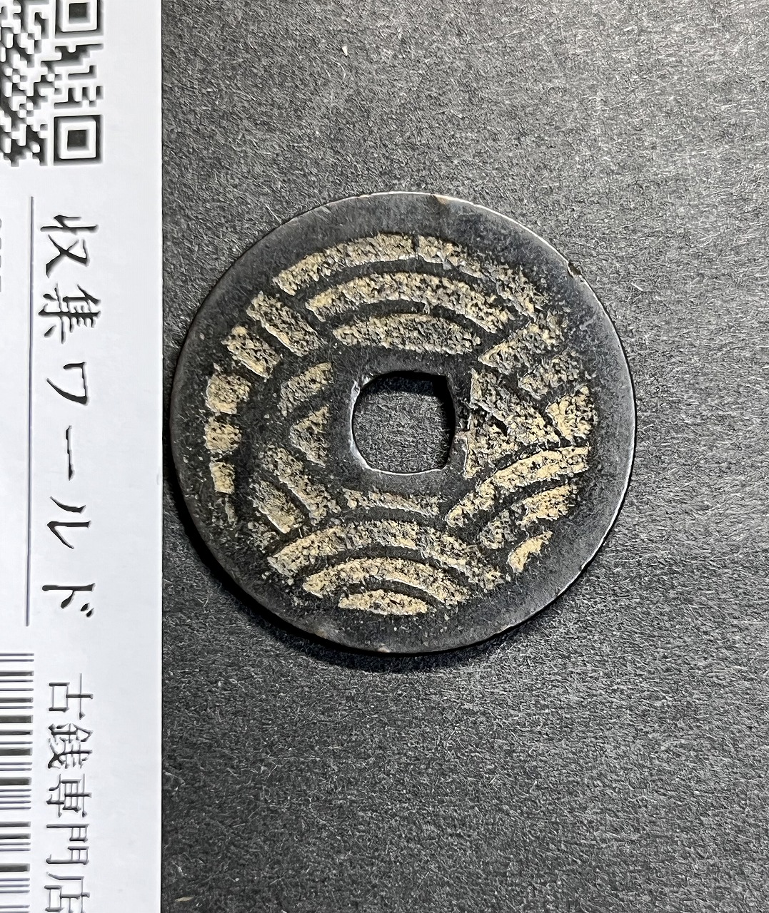 寛永通寶 明和5年 1768年 長尾寛 背21波 四文通用 新寛永銭 美品