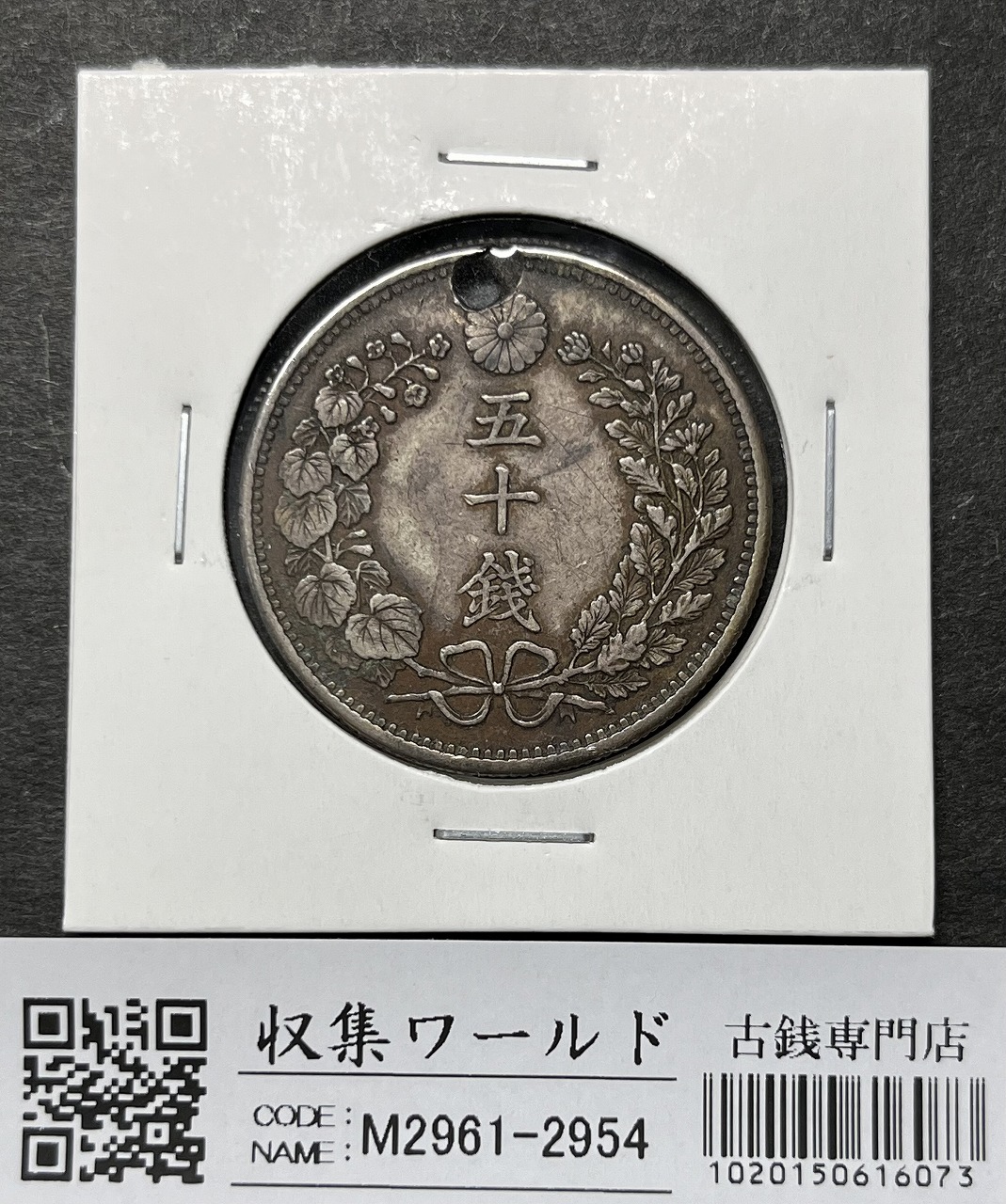 旭日 10銭銀貨 明治43年銘(1910年) 近代銀貨シリーズ 未使用 | 収集