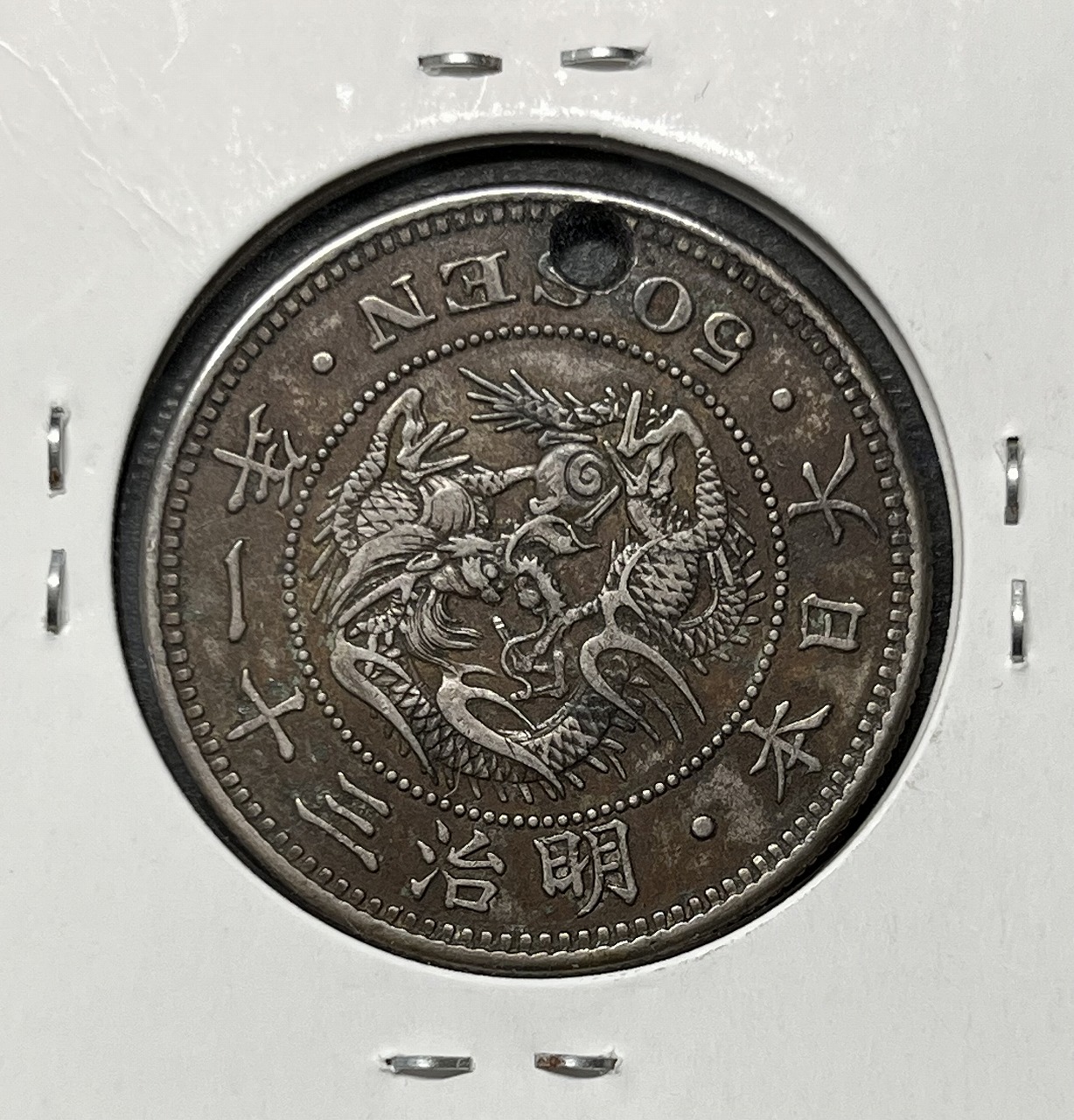 竜50銭銀貨 上切 明治31年銘(1898年) 近代銀貨 竜五十銭 流通品 | 収集