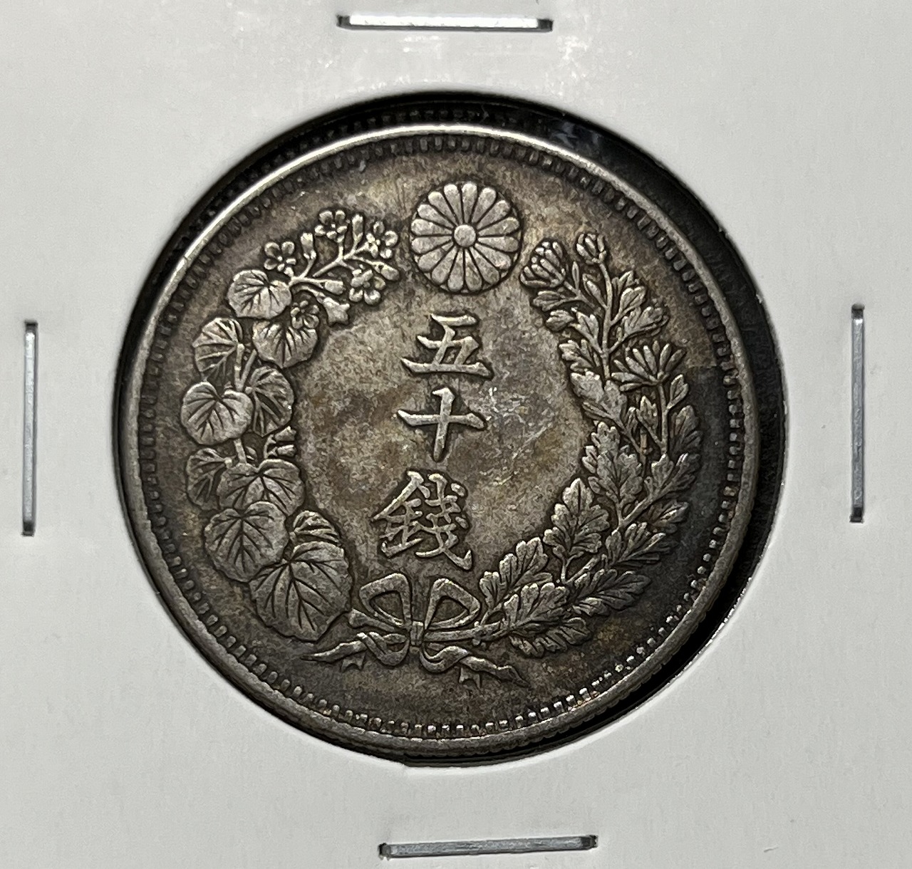 旭日 50銭銀貨 近代銀貨 明治41年銘(1908年) 旭日五十銭 美品 | 収集