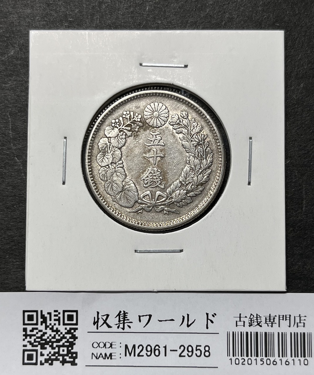 旭日 50銭銀貨 明治42年銘(1909年) 近代銀貨 旭日五十銭 美品 | 収集