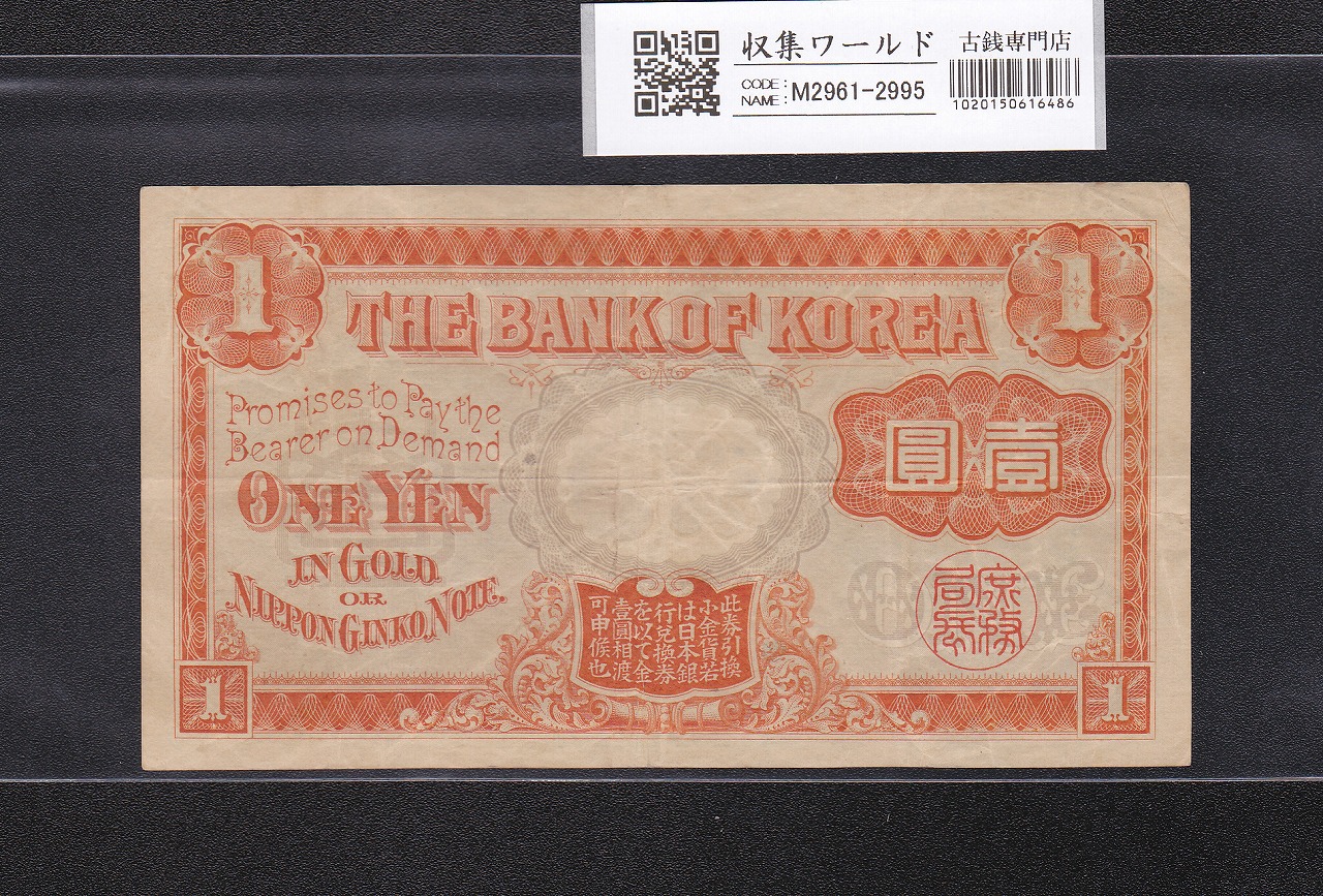 韓国銀行券 華虹門 改造1円 明治43年 1won/壹圓 餘號 885313 美品