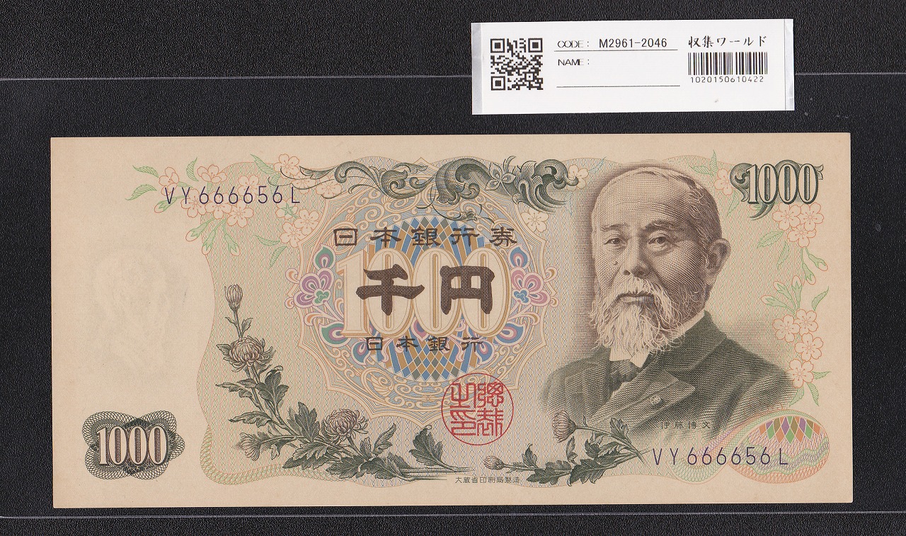 伊藤博文 1000円紙幣 1963年 後期 2桁 紺色 VY666656L 未使用 | 収集