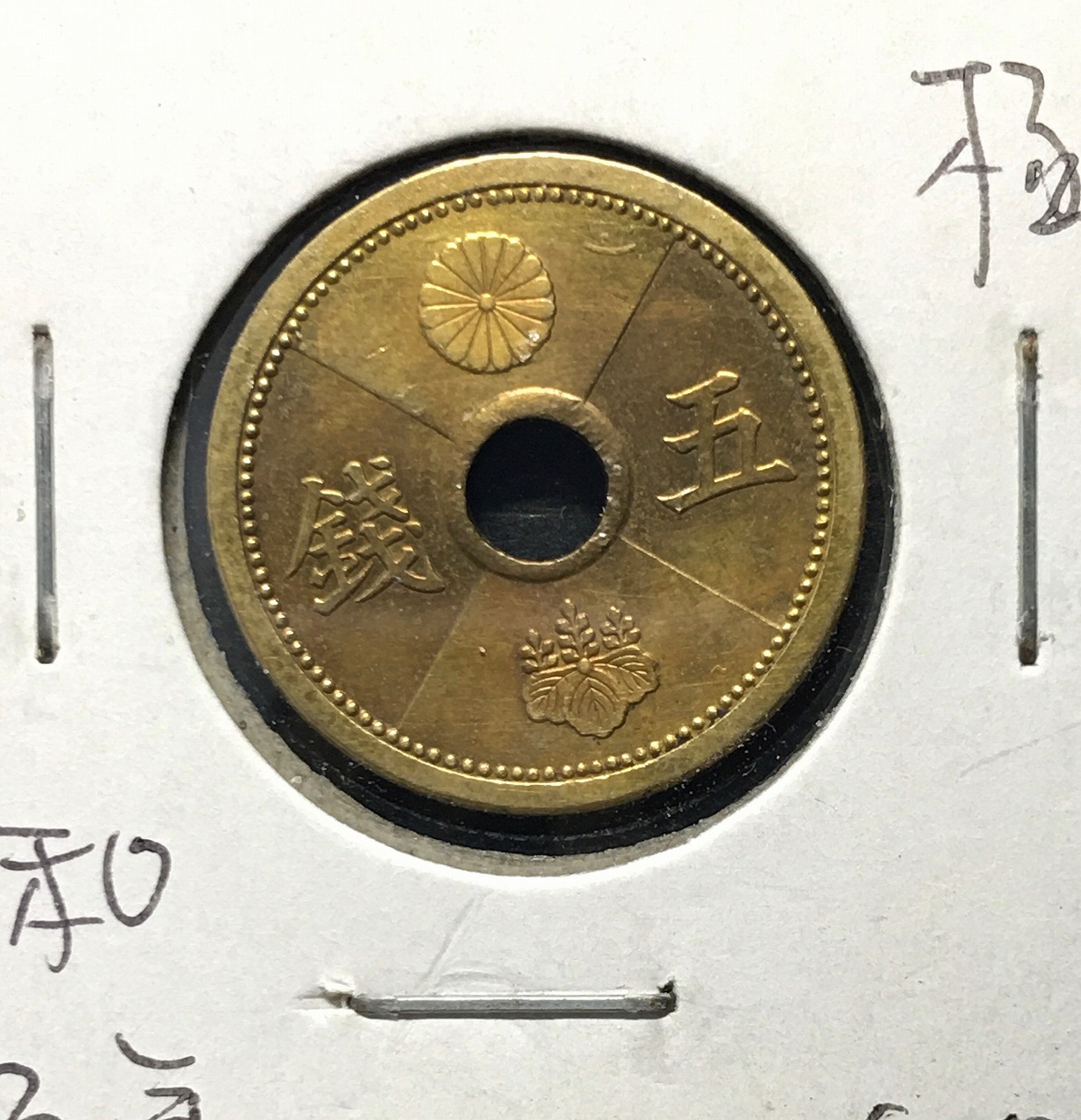 5銭アルミ青銅貨 1938年/昭和13年 特年 丸19mm 準未品〜極美 | 収集
