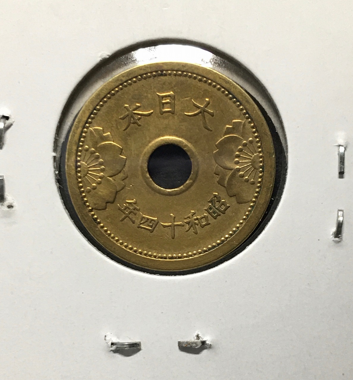 5銭 アルミ青銅貨 (昭和14年発行) 1939年銘 丸19mm 並〜美品 | 収集