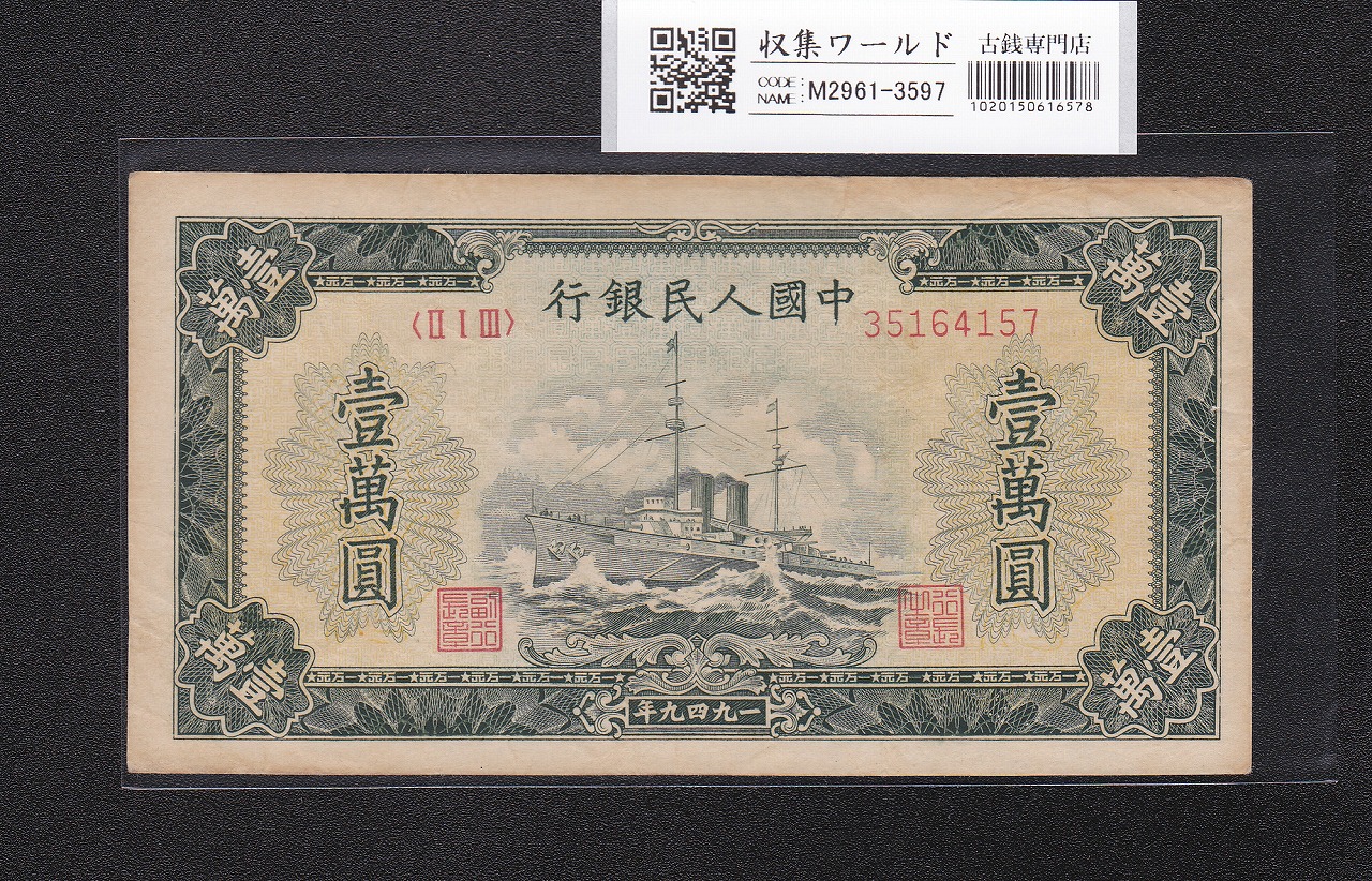 中国 東三省銀行 拾圓/10元紙幣 1921年/見本券 哈爾濱地銘 PMG64 鑑定