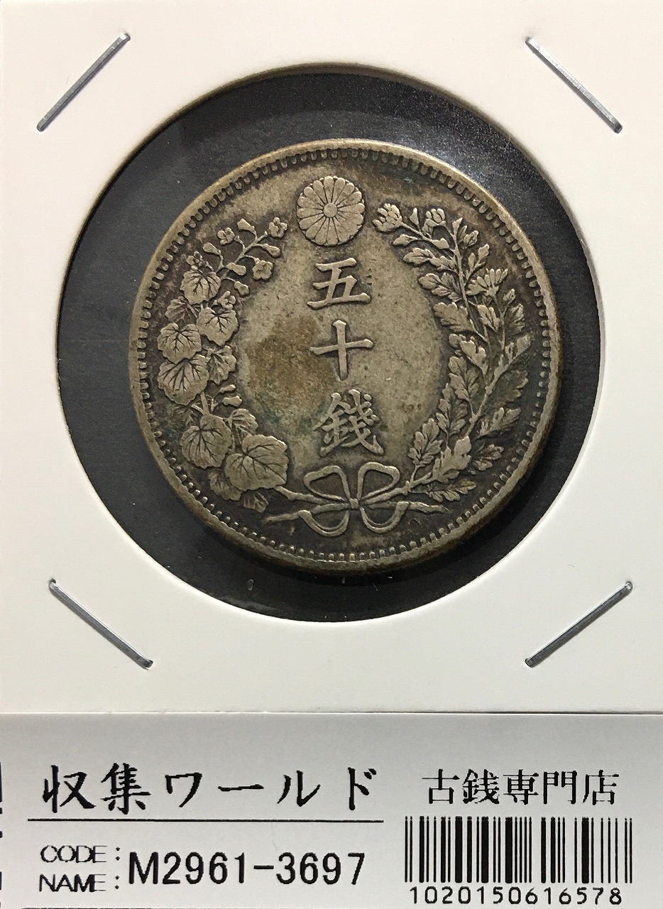 竜 50銭銀貨 明治37年銘(1904年)準特年 50sen銀貨/中年/極美品/XF