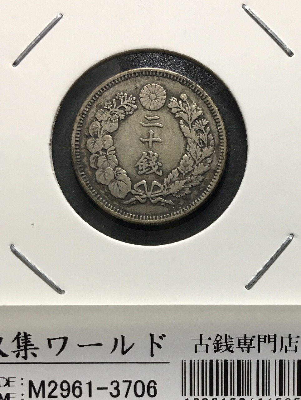 PCGS-MS62 竜二十銭 銀貨 明治38年（1905） 1905年 明治38年 竜20銭