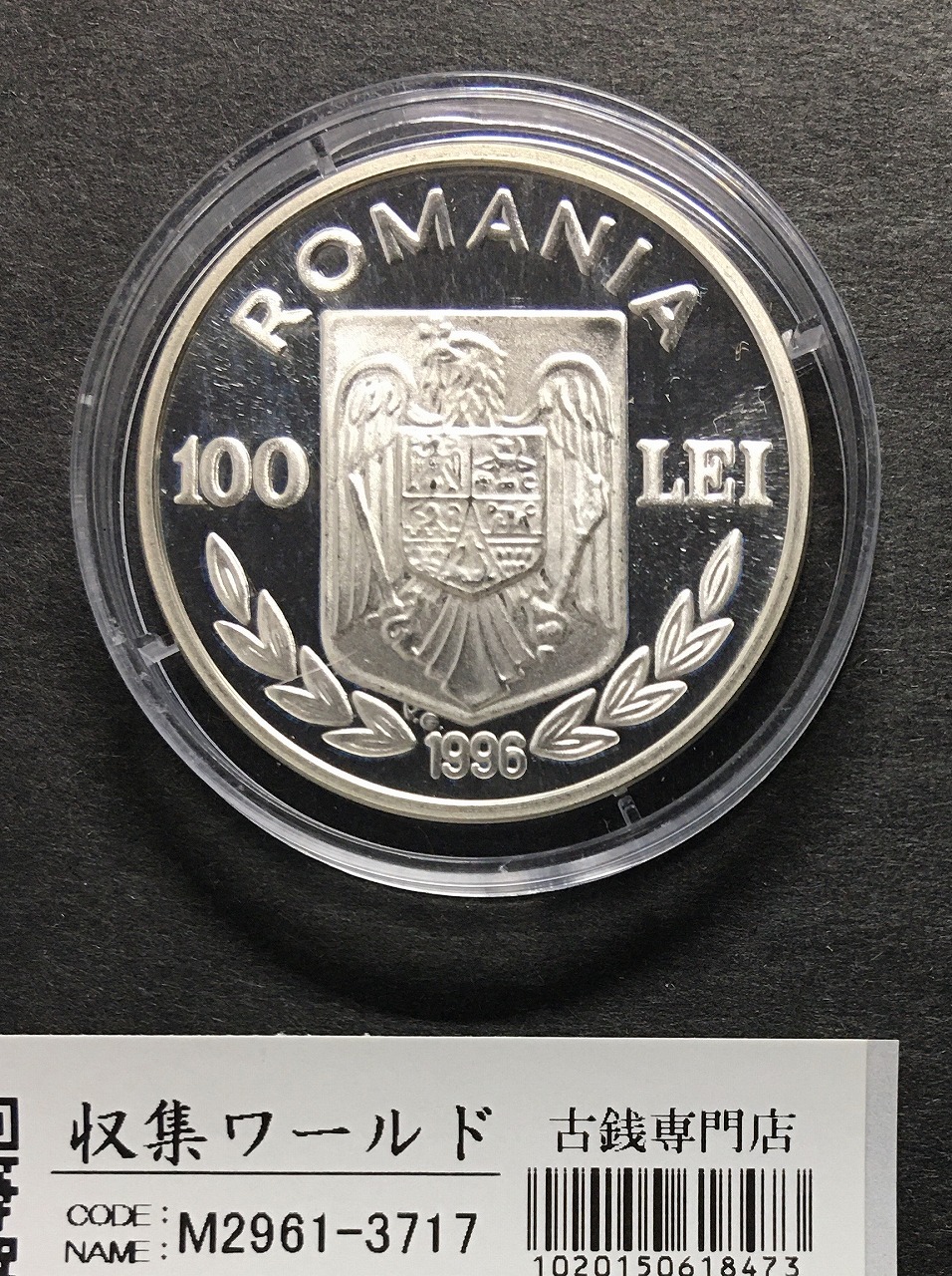 アトランタ五輪記念 100レイPF銀貨/1996年 バタフライ/ルーマニア