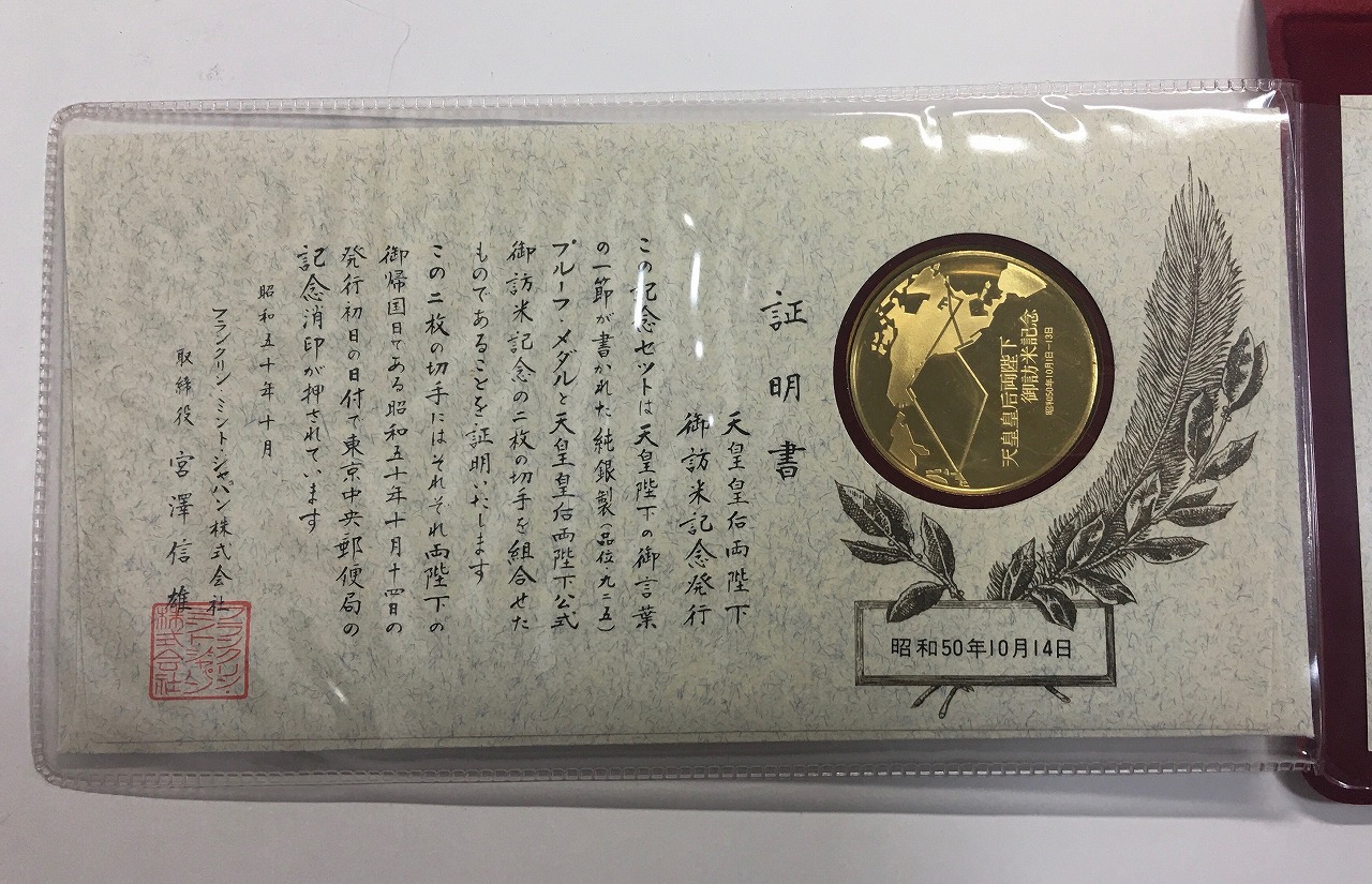 天皇皇后両陛下ご訪米記念メダル