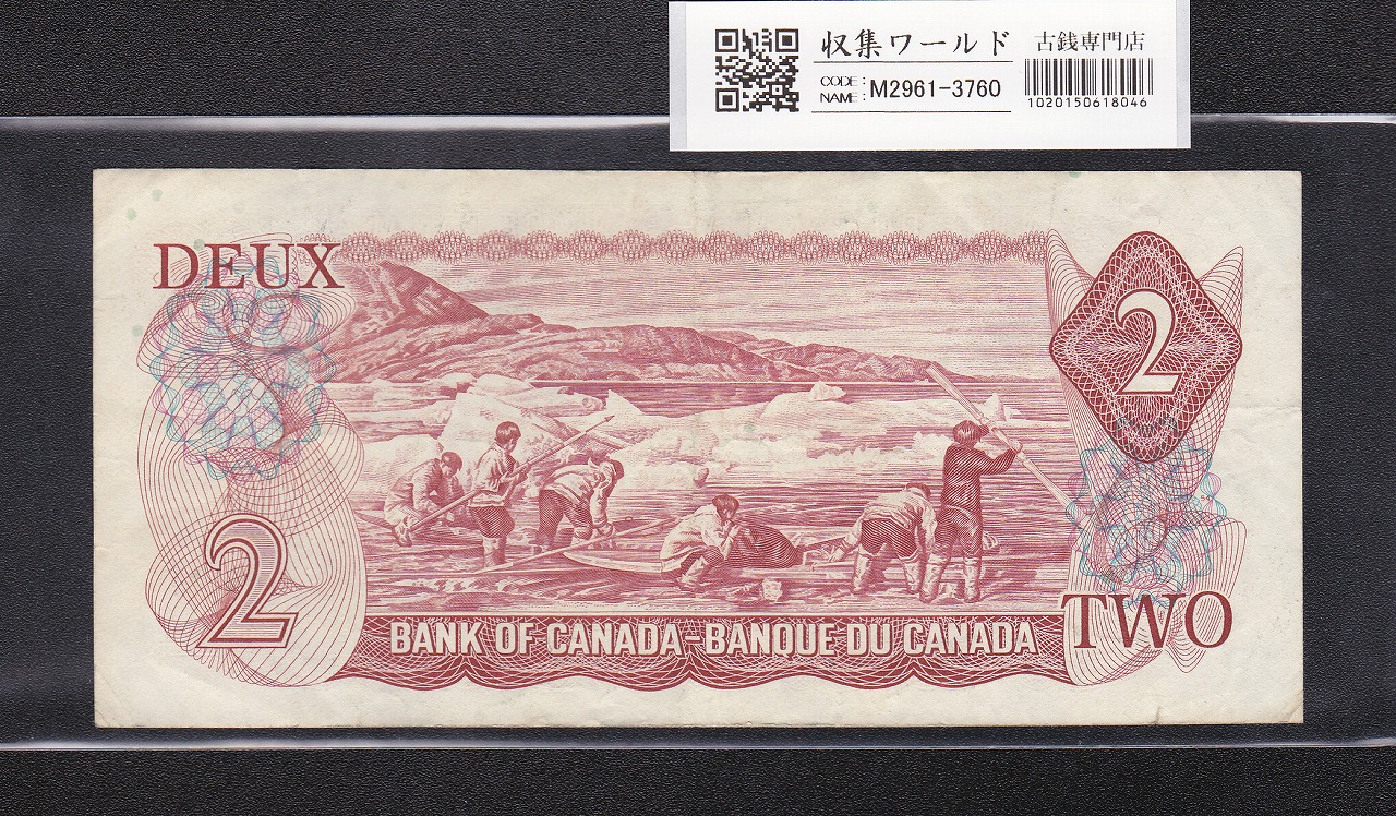 カナダ 2ドル紙幣/エリザベス女王/1974年銘 RU2135870 流通美品 | 収集