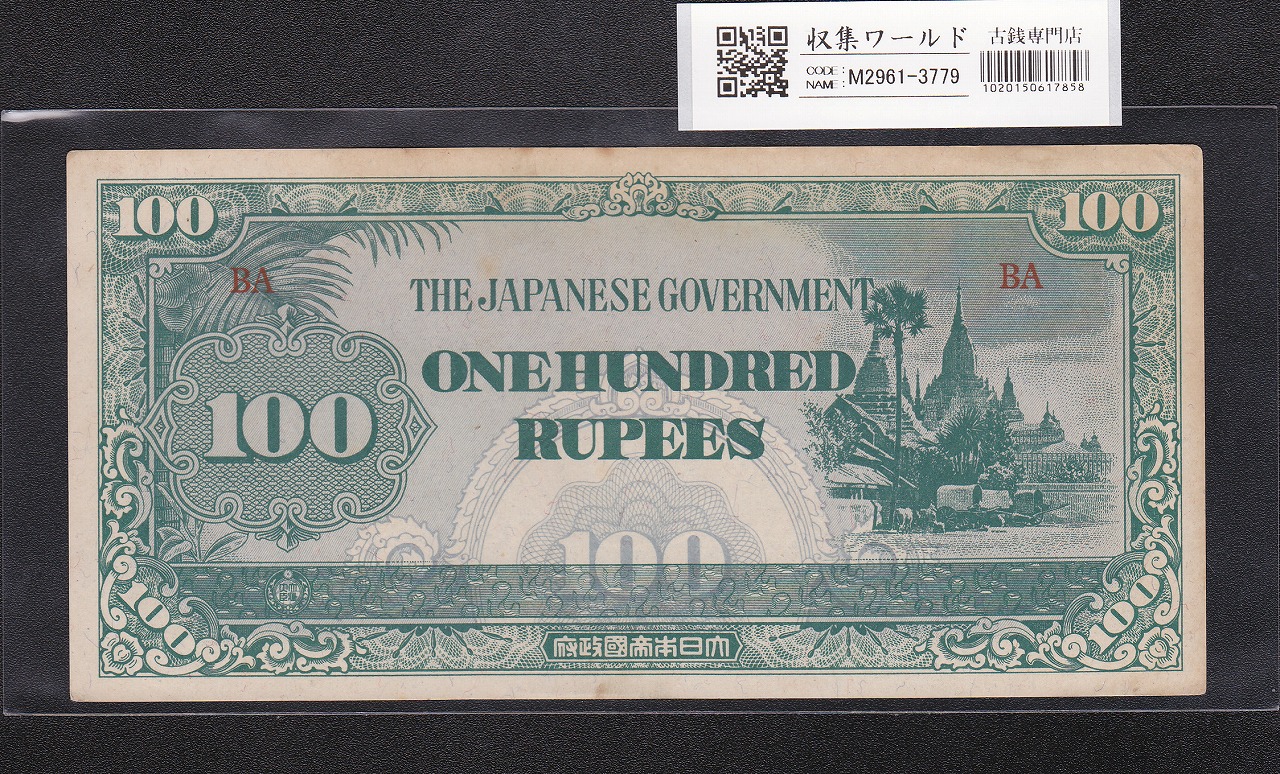 大東亜戦争軍票 ビルマ方面 へ号100ルビー 1942年(昭和17) 記号BA 極美