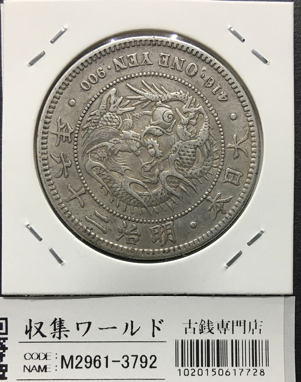花*々様 明治23年新1円（一圓）銀貨 ＊NGC認証品（UNC/未使用）円銀