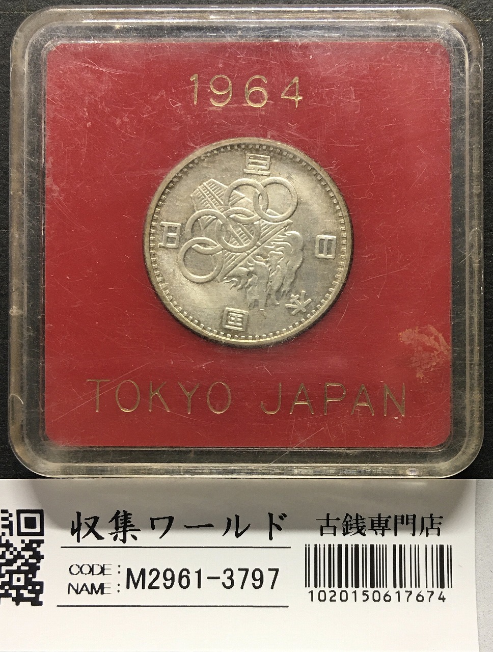 100円銀貨 1964年銘(S39) 東京オリンピック記念 美品-3264 | 収集ワールド