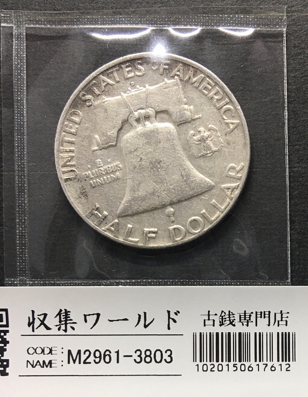USA銀貨 ハーフダラー/50セント フランクリン大統領像/1952年銘 美品
