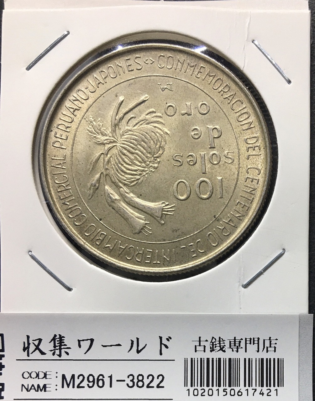 100ソル大型銀貨 1973年銘/日本ペルー修好100周年記念銀貨 100soles 未