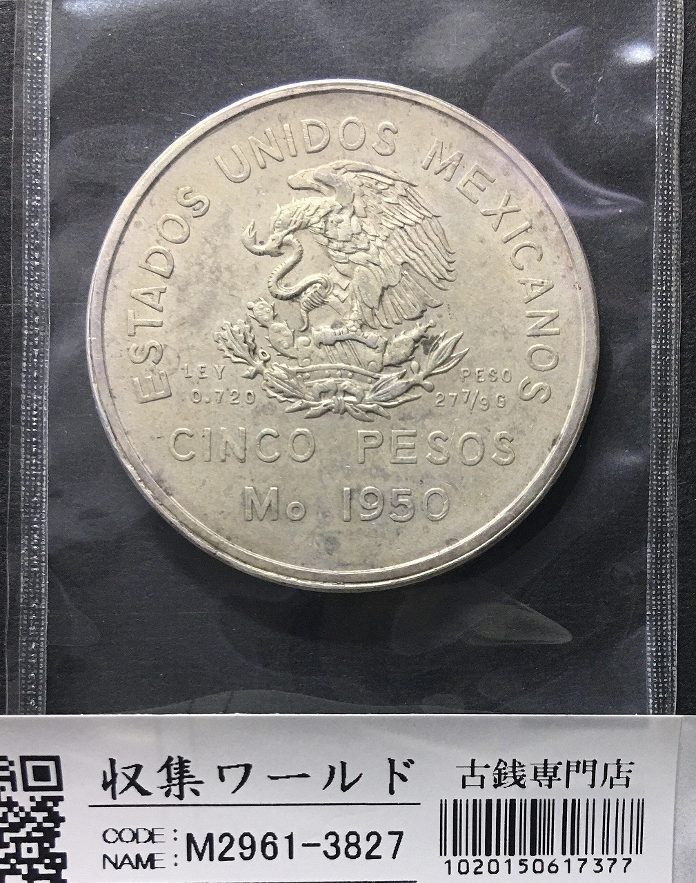 メキシコ銀貨 5ペソ大型銀貨 1950年銘 メキシコ南東鉄道開通記念 未