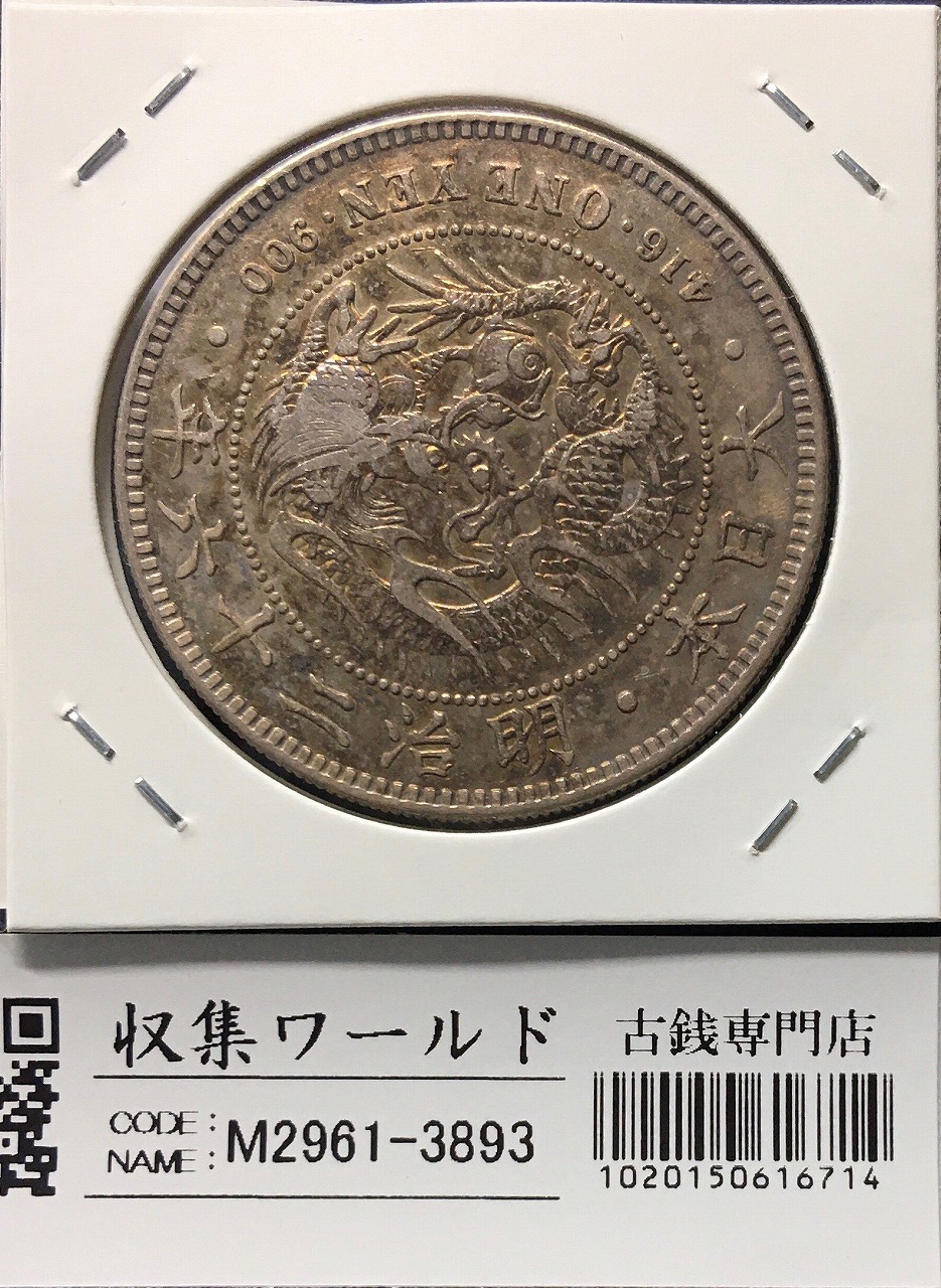 新1円銀貨(小型) 明治25年銘(1892年) 近代銀貨シリーズ/円銀/貿易銀 極