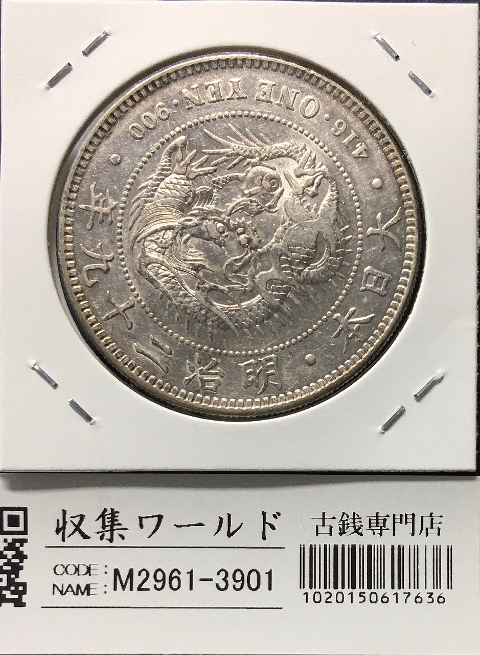 17-3 【※希少レア※】明治銀貨 一圓銀貨 明治十一年 銀幣保証