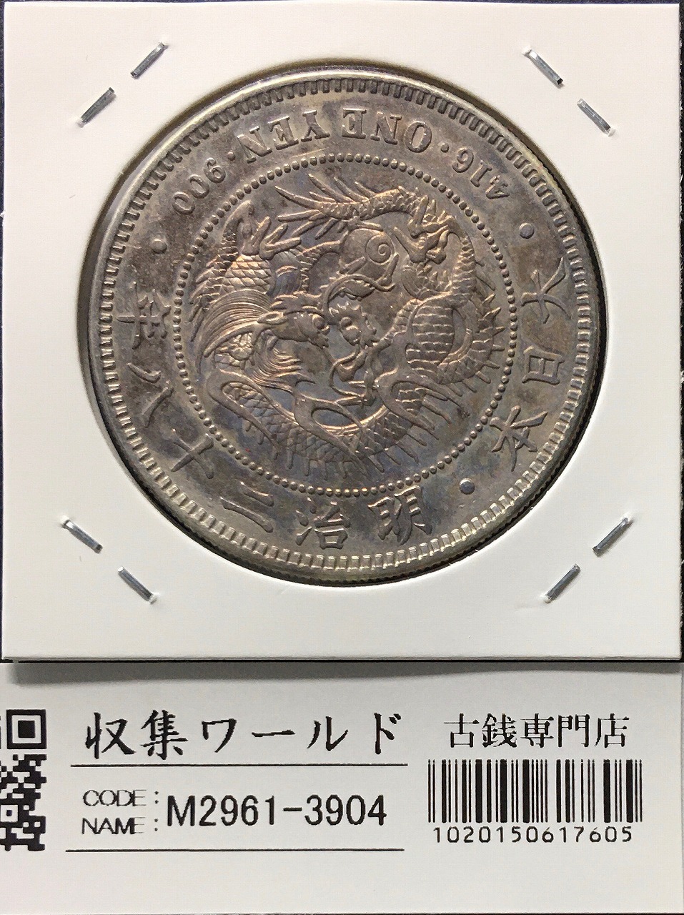 カラス 1銭 黄銅貨 1938年(昭和13) 直径 23.03mm 近代貨幣 未使用