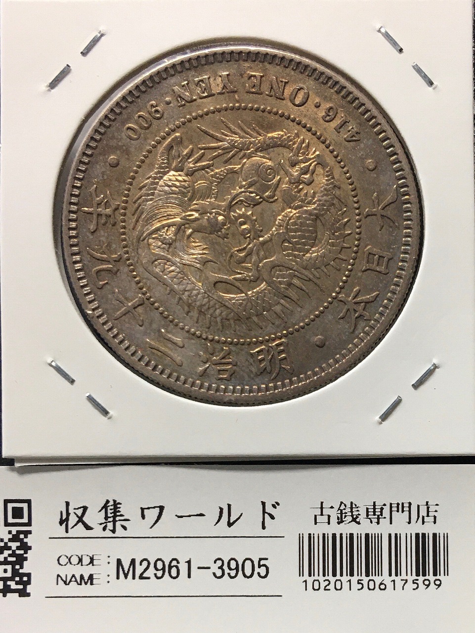 竜 5銭銀貨 明治8年銘(1875年) ハネ明/ハネ銭/竜 五銭銀貨 極美品〜美