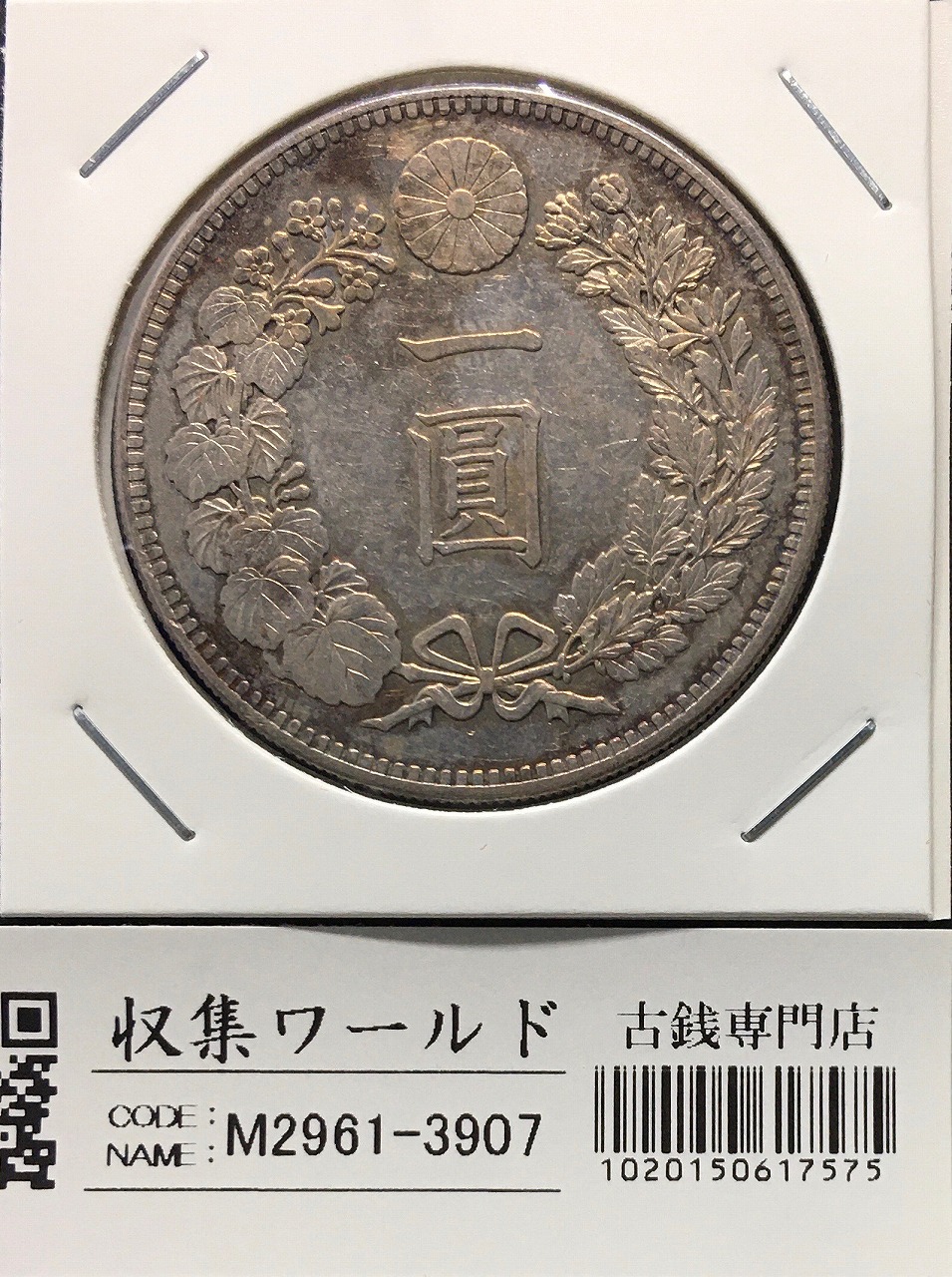 新1円銀貨(小型) 明治26年銘(1893年) 近代銀貨シリーズ/円銀/貿易銀 美