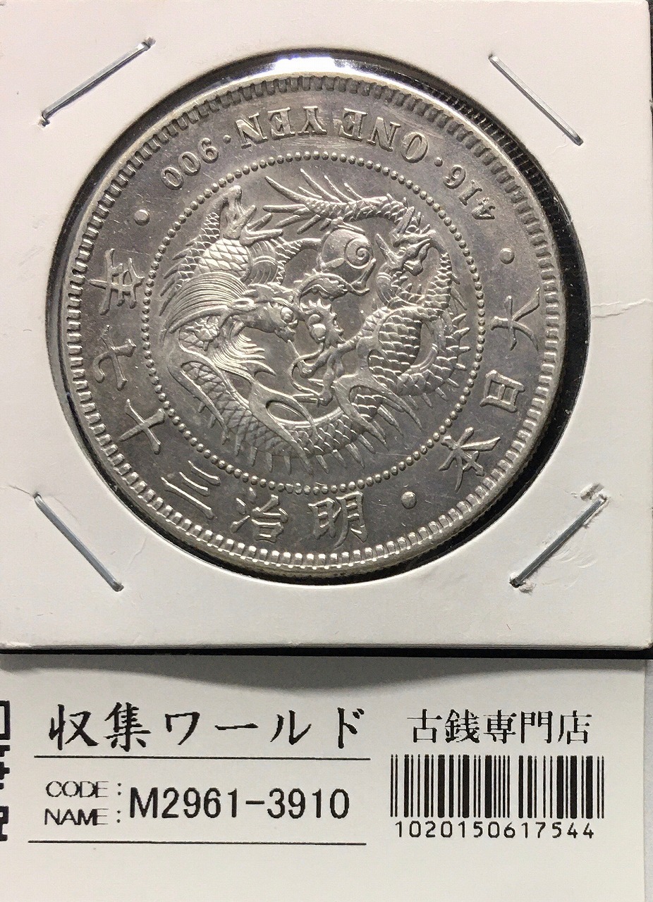 明治28年新1円（一圓）銀貨 円銀貿易銀古銭貨幣硬貨大正 新1円銀貨