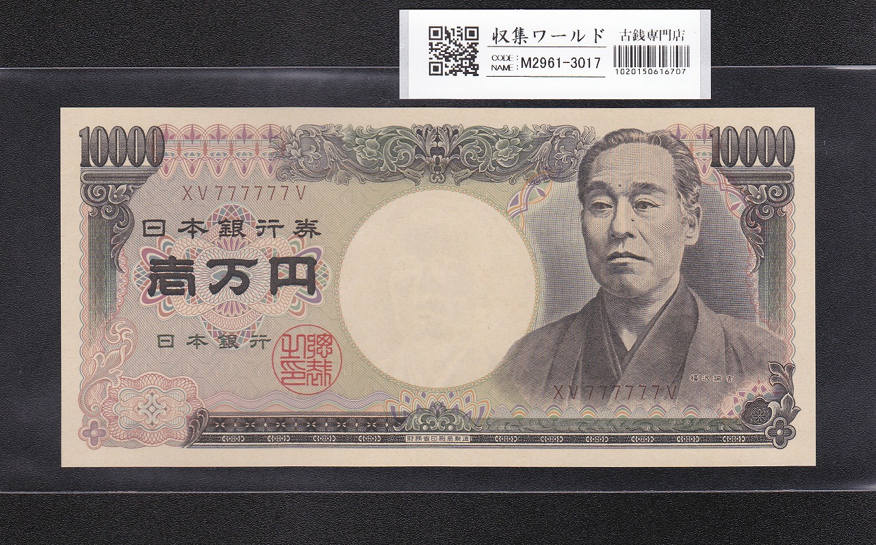 板垣退助100円札 1953年 日本銀行券B号 珍番YP888888Bゾロ目 未使用