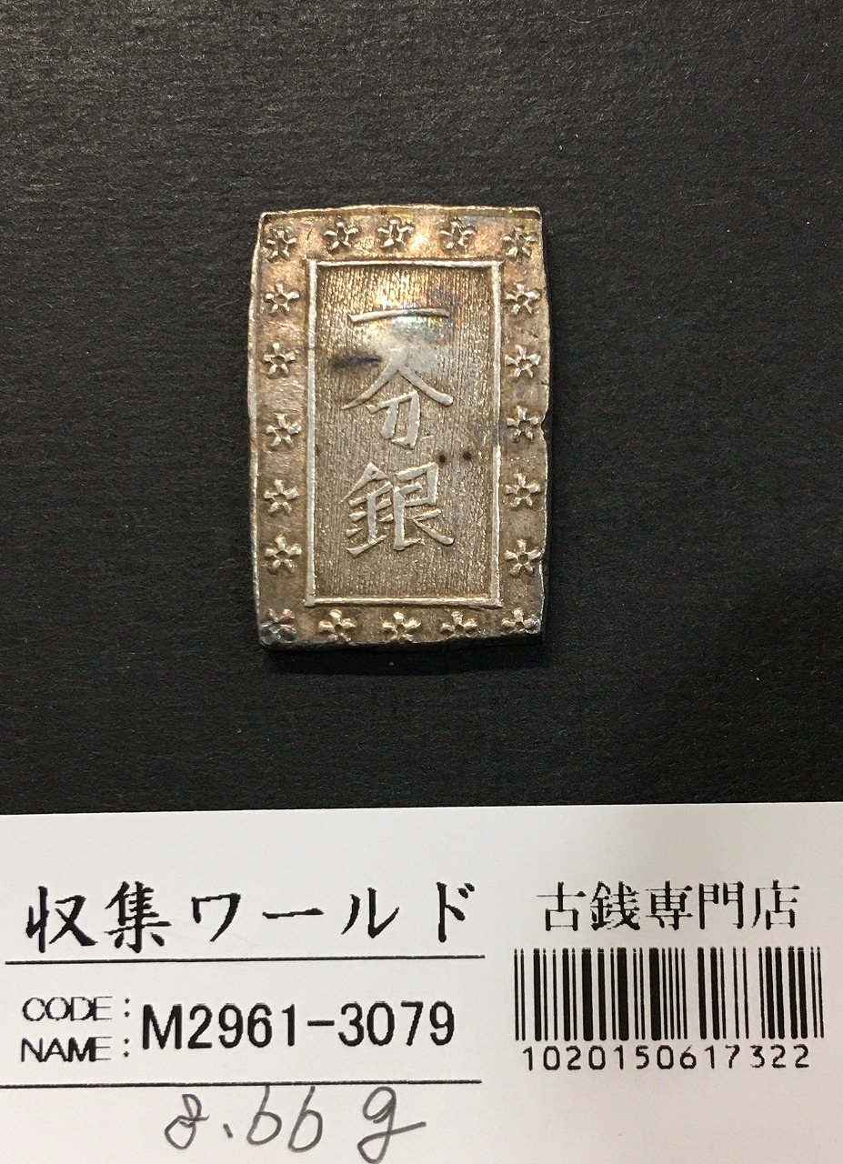 秋田九匁二分銀判 1863 文久3年 09-71(古55) 極美～ナイストン | 収集