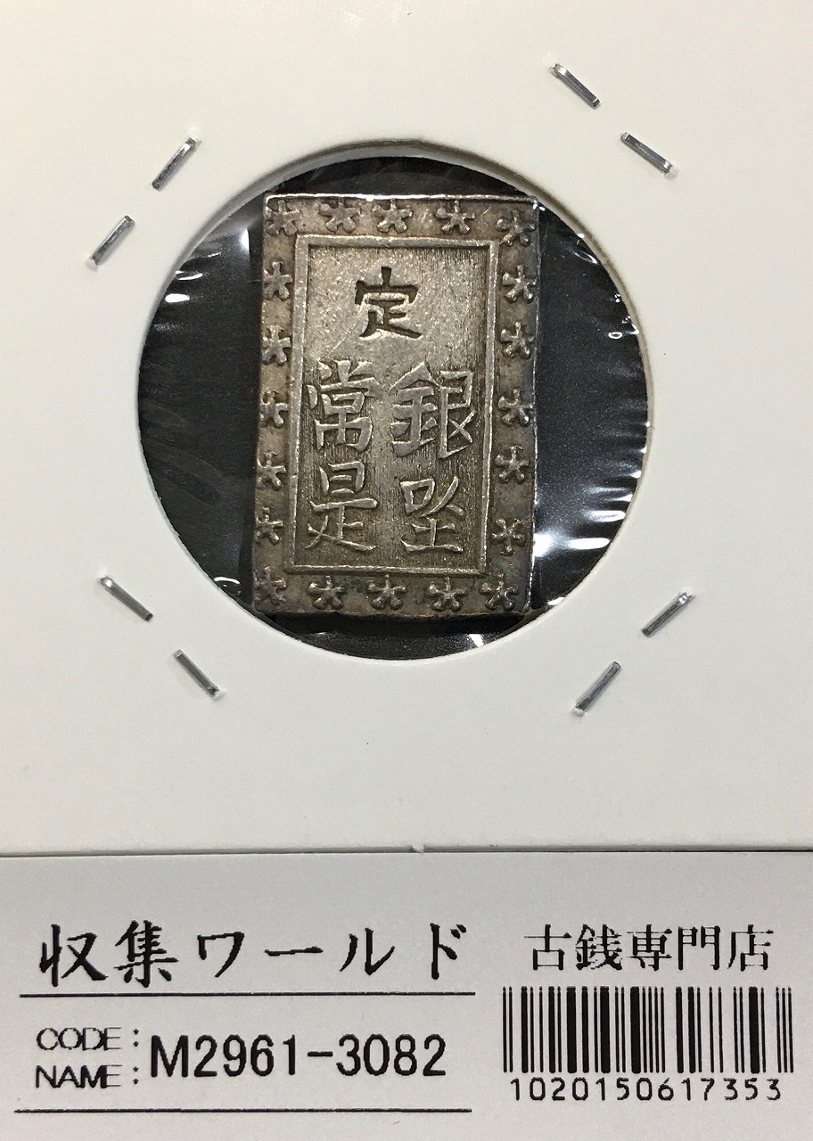 天保一分銀 天保8年〜安政元年(1837-1854)特徴銘版未選別/美品-3082