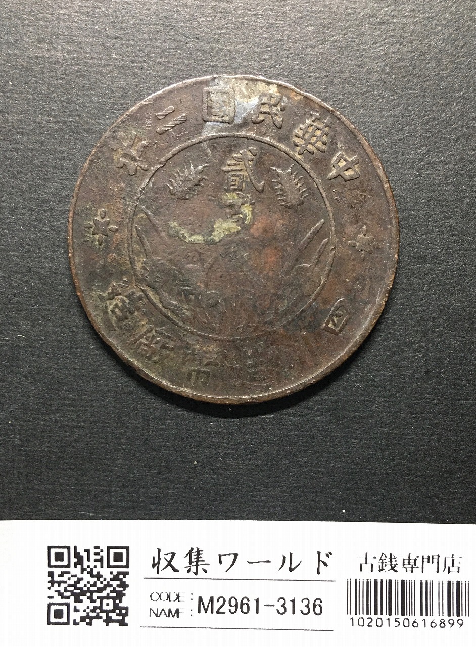 中華民国二年 二百文/200文銅元/四川銅幣/背双旗/四川省造幣 流通美品