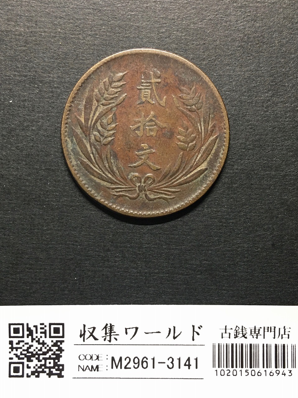 中華銅幣 二十文/弐拾文銅元/民国十年/1922年銘/双旗と背大麦図 流通美