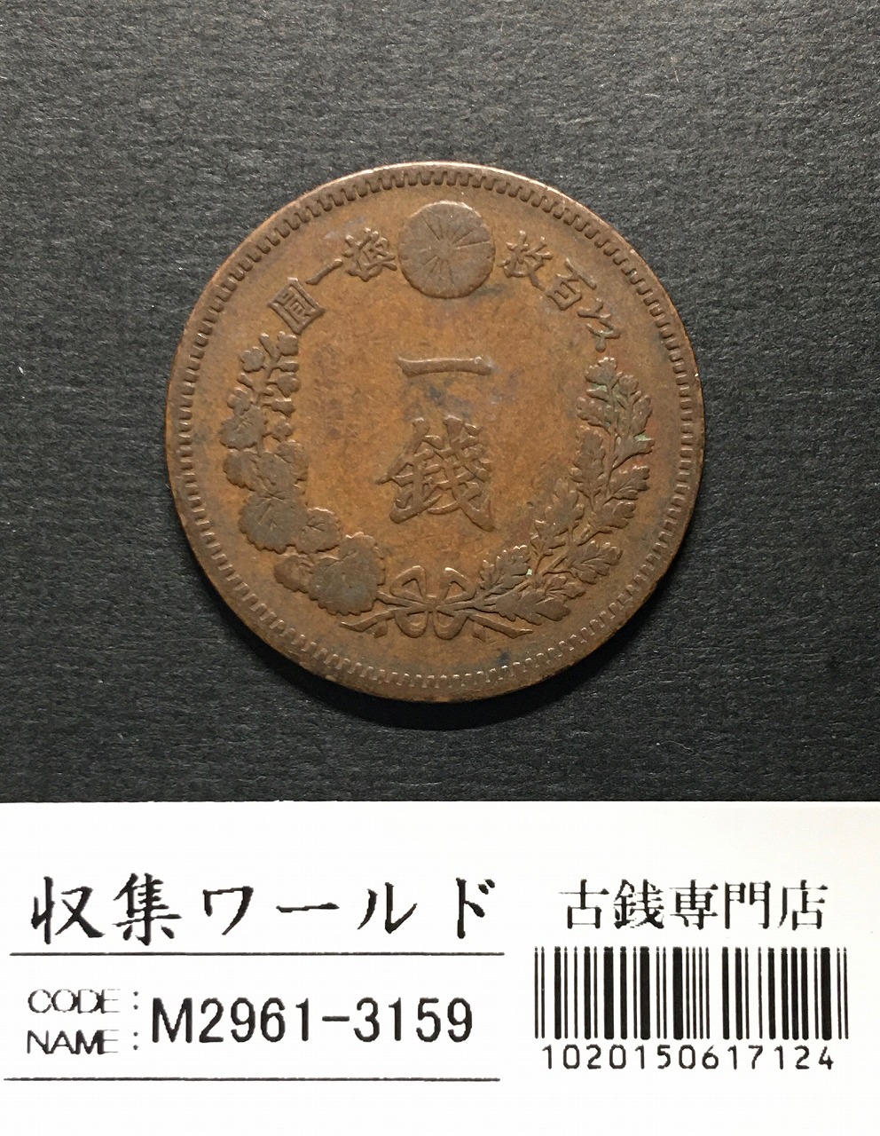 竜 1銭 1885年(明治18年銘) 波ウロコ 1銭銅貨 流通美品 | 収集ワールド